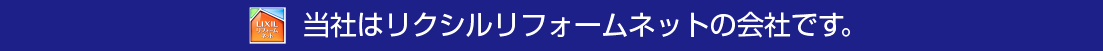 当社エコプラトラスト（萬工事本舗）はLIXILリクシルリフォームネットの会社です。