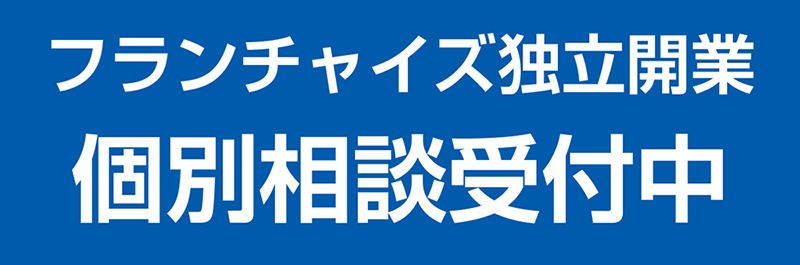 フランチャイズ独立開業　個別相談受付中