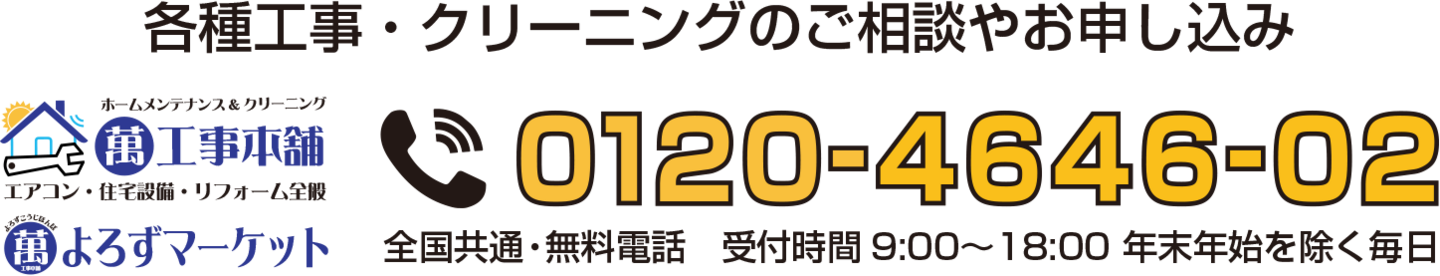よろずマーケット　各種工事・クリーニングのご相談やお申し込み　フリーダイヤル　0120-4646-02　全国共通・無料電話　受付時間9:00〜18:00 年末年始を除く毎日