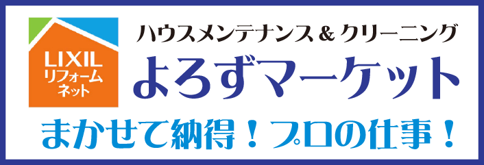 よろずマーケット　まかせて納得！プロの仕事！サービスはこちら　萬工事本舗・萬そうじ本舗