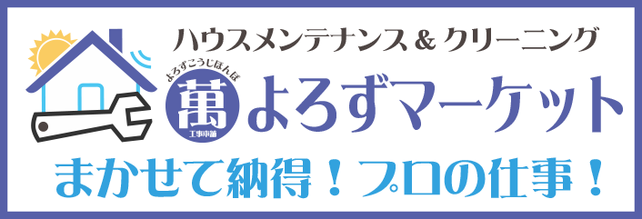 よろずマーケット　まかせて納得！プロの仕事！サービスはこちら　萬工事本舗・萬そうじ本舗