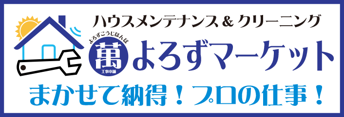 よろずマーケット　まかせて納得！プロの仕事！サービスはこちら　萬工事本舗・萬そうじ本舗