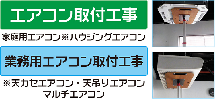 エアコン取付工事（家庭用エアコン・ハウジングエアコン）　業務用エアコン取付工事（天カセエアコン・天吊りエアコン・マルチエアコン）