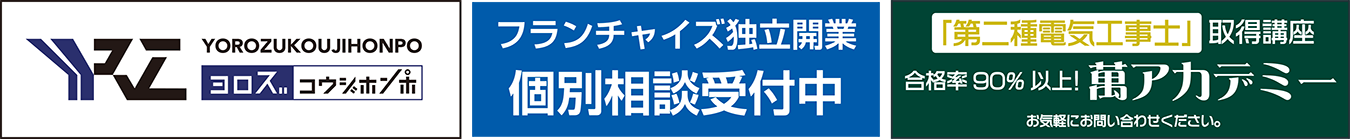 YOROZUSOUJIHONPO　フランチャイズ独立開業・個別相談受付中　「第二種電気工事士」取得講座　合格率90％以上！　萬アカデミー　お気軽にお問い合わせください。