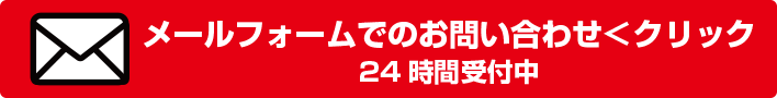 メールフォームでのお問い合わせ＜クリック