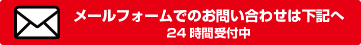 メールフォームでのお問い合わせは下記へ