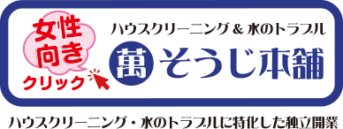 女性向き　萬そうじ本舗・ハウスクリーニングと水のトラブルに特化した独立開業・フランチャイズ募集はこちらをチェック