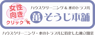 女性向き　萬そうじ本舗・ハウスクリーニングと水のトラブルに特化した独立開業・フランチャイズ募集はこちらをチェック