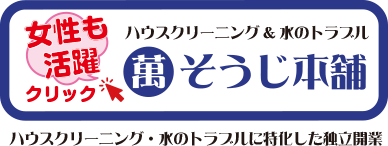女性も活躍　萬そうじ本舗・ハウスクリーニングと水のトラブルに特化した独立開業・フランチャイズ募集はこちらをチェック