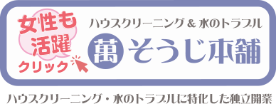 女性も活躍　萬そうじ本舗・ハウスクリーニングと水のトラブルに特化した独立開業・フランチャイズ募集はこちらをチェック