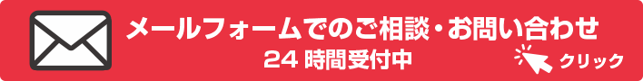 メールフォームでご相談・お問い合わせ　24時間受付中　クリック