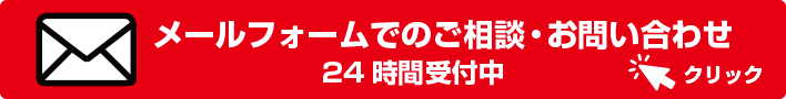 メールフォームでご相談・お問い合わせ　24時間受付中　クリック
