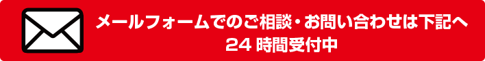 メールフォームでのご相談・お問い合わせは下記へ　24時間受付中