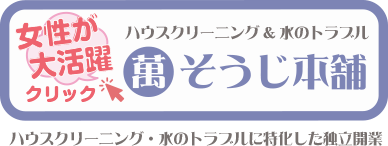 女性が大活躍　萬そうじ本舗・ハウスクリーニングと水のトラブルに特化した独立開業・フランチャイズ募集はこちらをチェック
