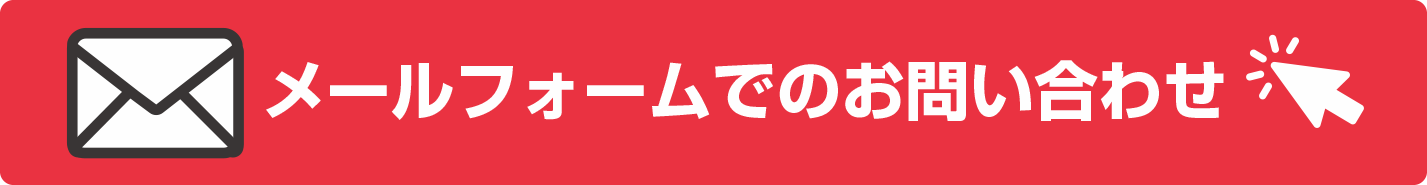 メールフォームでのお問い合わせはクリック
