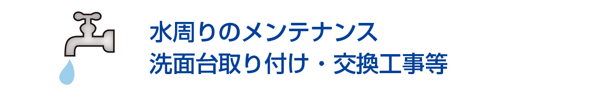 水周りのメンテナンス/洗面台取り付け・交換工事等