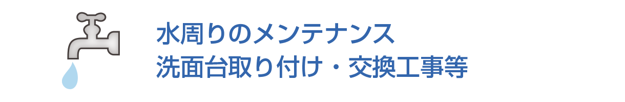 水周りのメンテナンス/洗面台取り付け・交換工事等