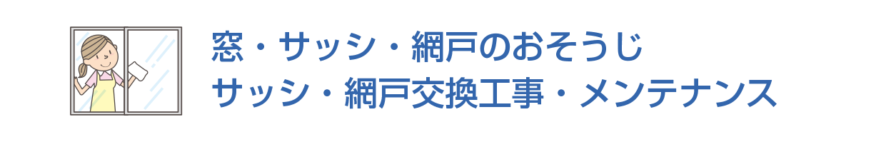 窓・サッシ・網戸のおそうじ/サッシ・網戸交換工事・メンテナンス