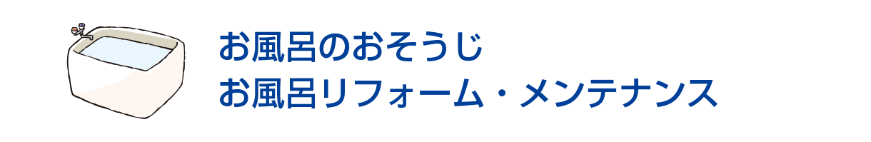 お風呂のおそうじ/お風呂リフォーム・メンテナンス