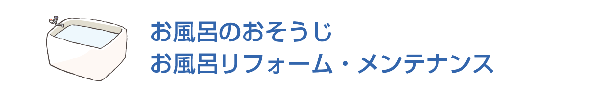 お風呂のおそうじ/お風呂リフォーム・メンテナンス