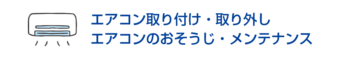 エアコン取り付け・取り外し/エアコンのおそうじ・メンテナンス