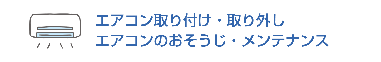 エアコン取り付け・取り外し/エアコンのおそうじ・メンテナンス
