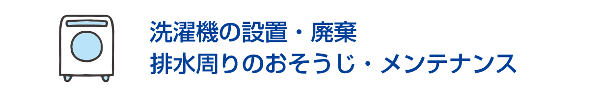 洗濯機の設置・廃棄/排水周りのおそうじ・メンテナンス