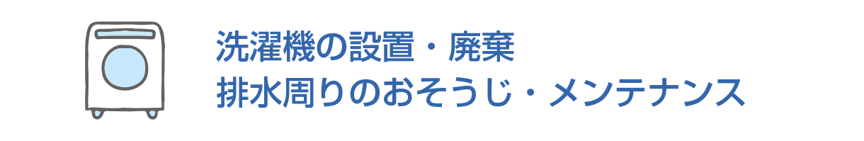 洗濯機の設置・廃棄/排水周りのおそうじ・メンテナンス