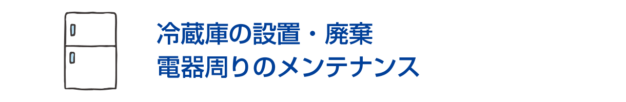 冷蔵庫の設置・廃棄/電器周りのメンテナンス