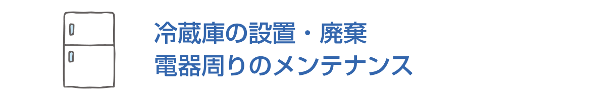 冷蔵庫の設置・廃棄/電器周りのメンテナンス