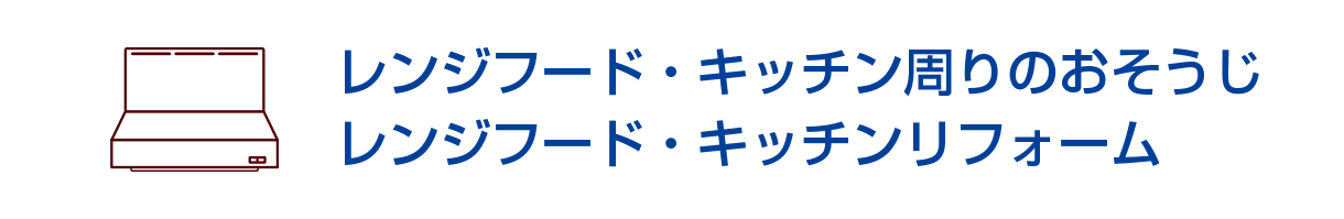 レンジフード・キッチン周りのおそうじ/レンジフード・キッチンリフォーム