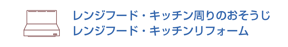 レンジフード・キッチン周りのおそうじ/レンジフード・キッチンリフォーム