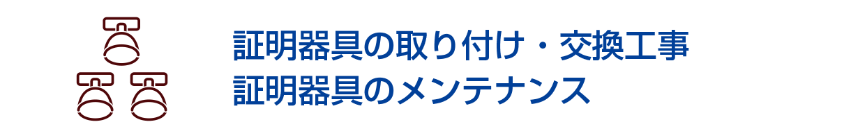 証明器具の取り付け・交換工事/証明器具のメンテナンス