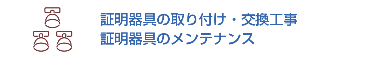 証明器具の取り付け・交換工事/証明器具のメンテナンス