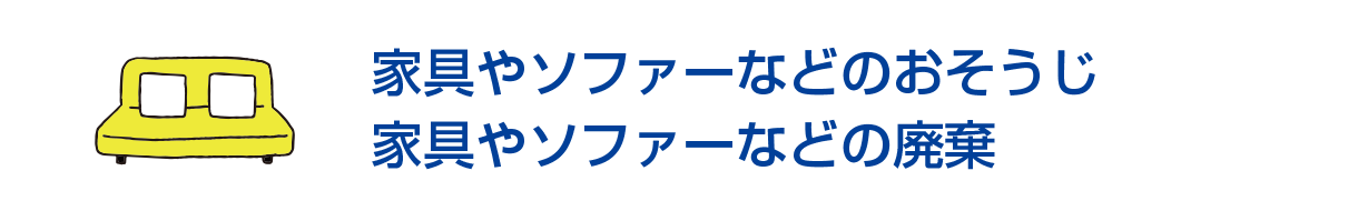 家具やソファーなどのおそうじ/家具やソファーなどの廃棄