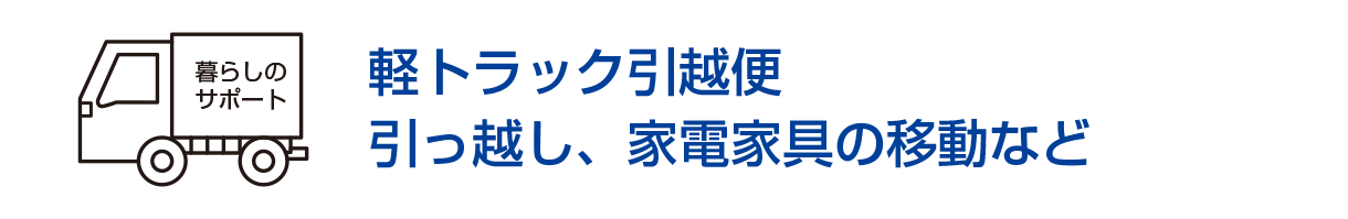 軽トラック引越便/引っ越し、家電家具の移動など