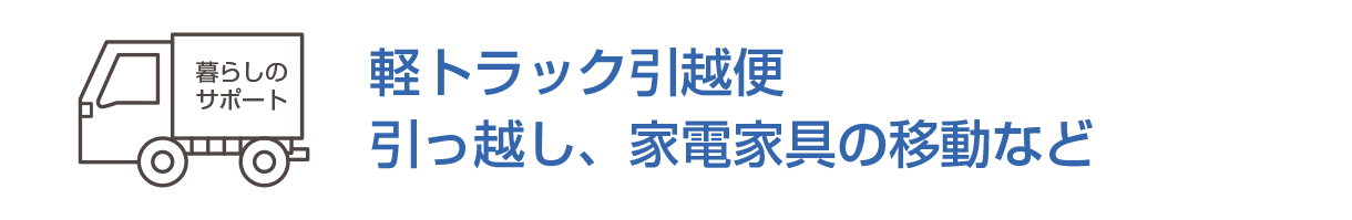 軽トラック引越便/引っ越し、家電家具の移動など