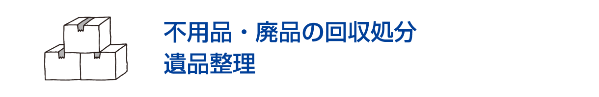 不用品・廃品の回収処分/遺品整理