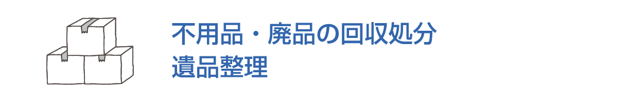 不用品・廃品の回収処分/遺品整理