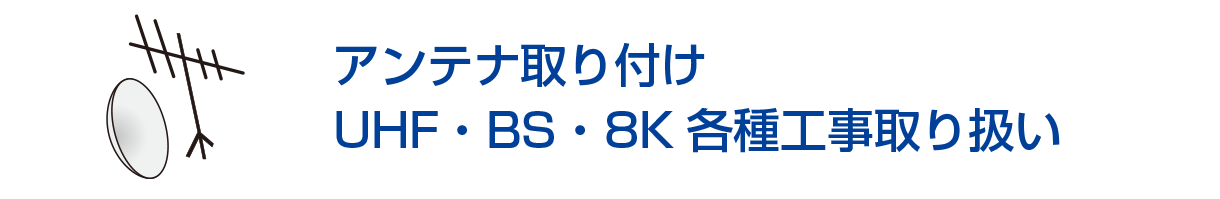 アンテナ取り付け/UHF・BS・8K各種工事取り扱い