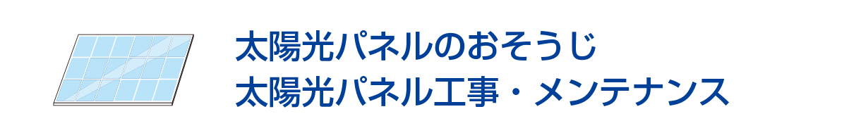 太陽光パネルのおそうじ/太陽光パネル工事・メンテナンス