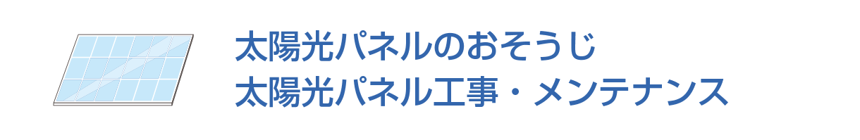 太陽光パネルのおそうじ/太陽光パネル工事・メンテナンス