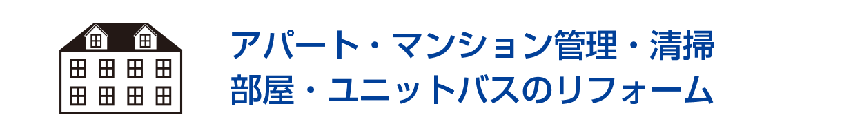 アパート・マンション管理・清掃/部屋・ユニットバスのリフォーム