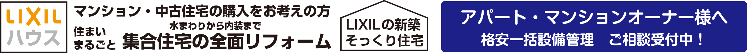 マンション・集合住宅の全面リフォーム　LIXILの新築そっくり住宅　アパート・マンションオーナー様へ　格安一括設備管理・ご相談受付中！