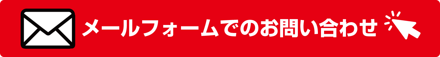 メールフォームでのお問い合わせはクリック