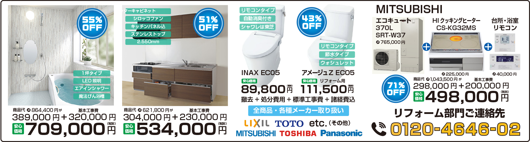 暮らしのサポート　リフォーム部門の連絡先 0120-4646-02　エコキュート一式71％OFF 498,000円 トイレ交換工事　INAX EC05 43％OFF 89,800円  ユニットバス1坪タイプ　55％OFF 709,000円