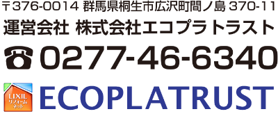 運営会社　株式会社エコプラトラスト　ECOPLATRUST　TEL.0277-46-6340　LIXILリクシルリフオームネット