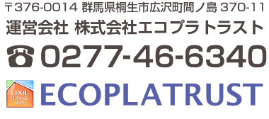 運営会社　株式会社エコプラトラスト　ECOPLATRUST　TEL.0277-46-6340　LIXILリクシルリフオームネット
