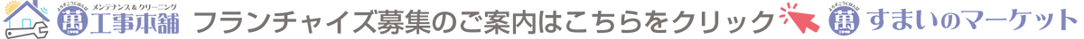 フランチャイズ募集のご案内はこちらをクリック