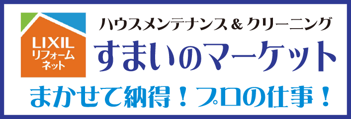 LIXILリフォームネット　すまいのマーケット　ハウスメンテナンス＆クリーニング　まかせて納得！プロの仕事！　萬工事本舗　萬そうじ本舗